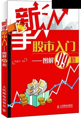 新手股市入门 图解99招(高清)PDF